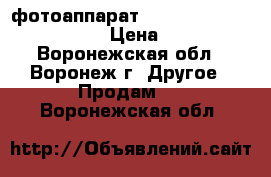 фотоаппарат Panasonic dms-LS80 Lumix › Цена ­ 3 200 - Воронежская обл., Воронеж г. Другое » Продам   . Воронежская обл.